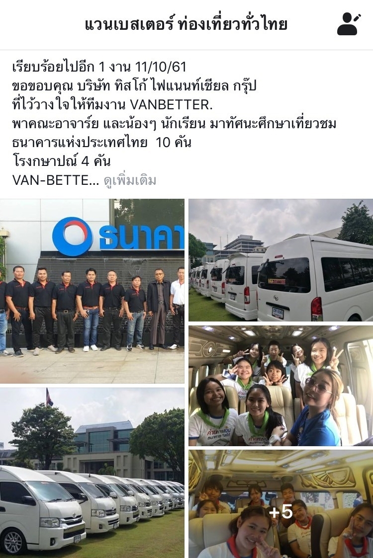รีวิวจากผู้ใช้งานรถตู้พานักเรียนไปศึกษาเที่ยวชมธนาคารแห่งประเทศไทย